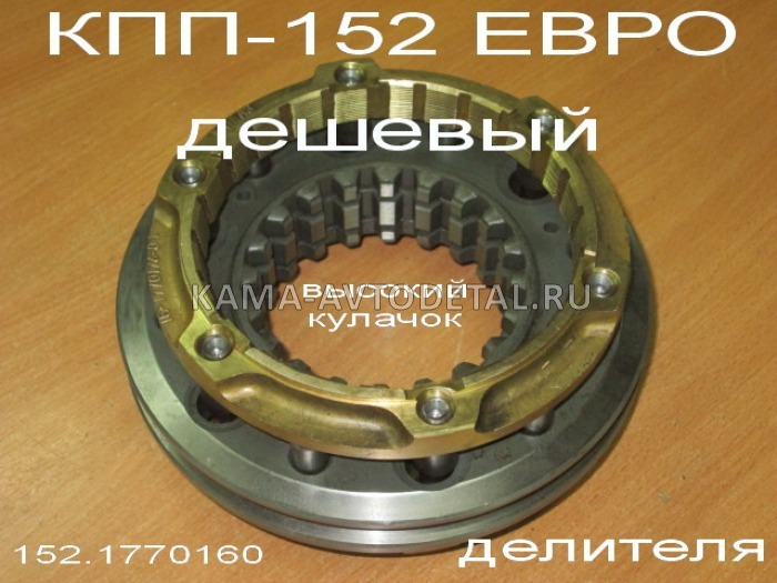 синхронизатор ДЕЛИТЕЛЯ евро КПП-152 (эконом, Без гарантии) 152.1770160 