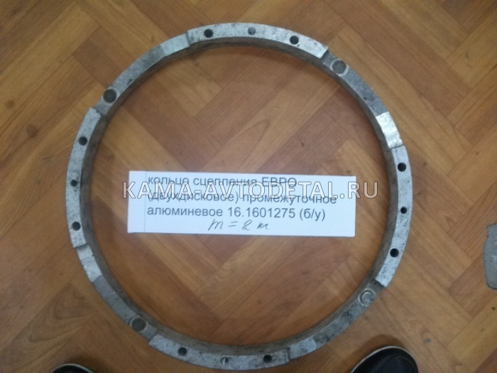 кольцо сцепления ЕВРО (двухдисковое) промежуточное алюминевое 16.1601275 (б/у) 1601275. 16