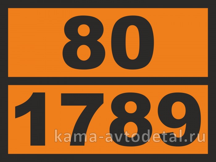 табличка "80/1789" (30х40 см) опасный груз СОЛЯНАЯ КИСЛОТА, рельеф. светотражающая, железо 