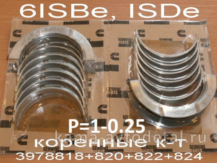 вкладыши коренные КАММИНС 6ISBe,ISDe Р1-0.25 (полн. к-т: 3978818+820+822+824) 