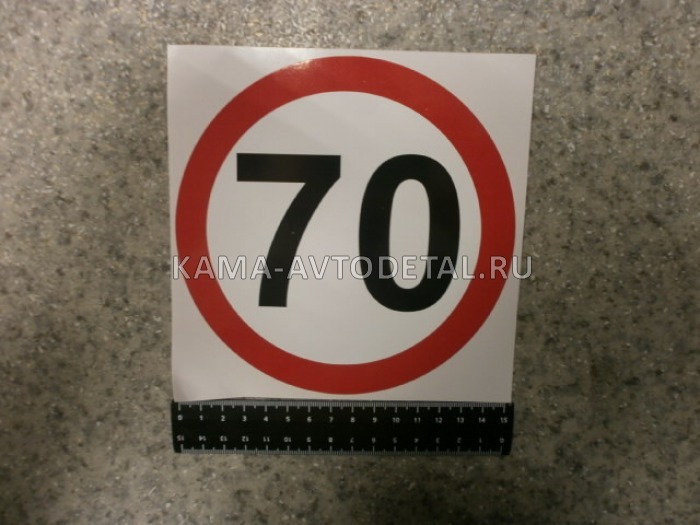 наклейка "70" (d-16 см) ограничение скорости 