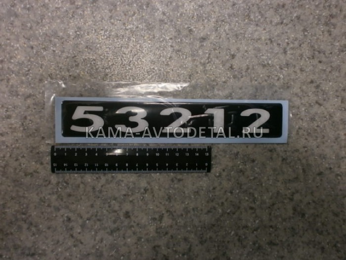 наклейка "53212" (4х25 см) цвет черный, объемная знак модификации 