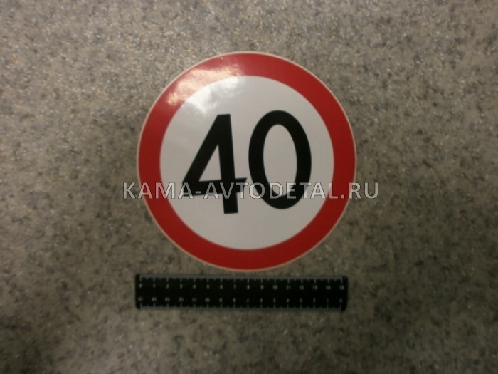 наклейка "40" (d-16 см) ограничение скорости 