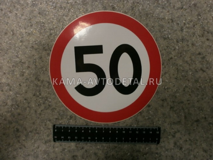 наклейка "50" (d-16 см) ограничение скорости 