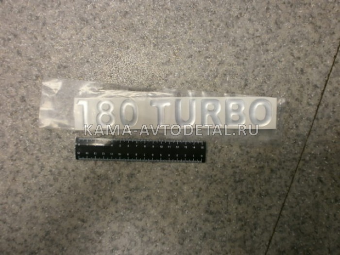наклейка "180 TURBO" (5.5х27 см) цвет серебристый, объёмная 
