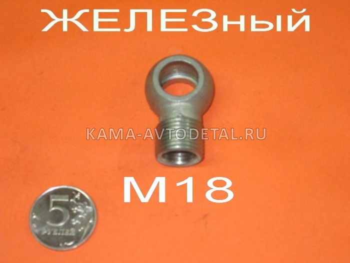 39.наконечник топливный (резьба М18, трубка Д12, отв.Д14) Железный (920) 