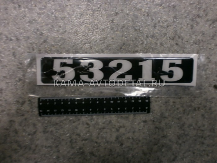 наклейка "53215" (4х25 см) цвет черный, объемная знак модификации 
