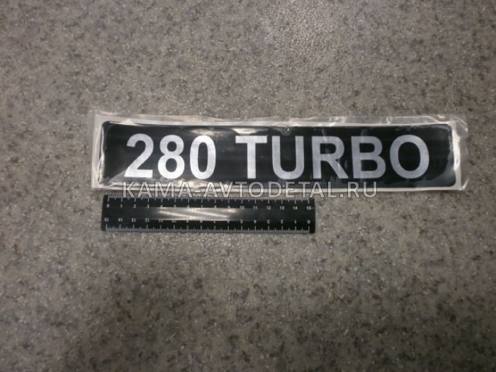 наклейка "280 TURBO" (5.5х27 см) цвет черный+серебристый, объёмная 