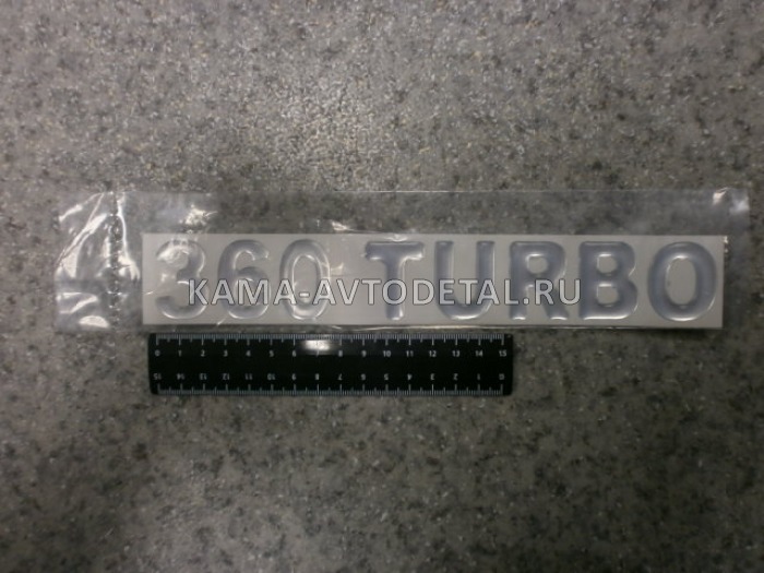 наклейка "360 TURBO" (5.5х27 см) цвет серебристый, объёмная 65115-8212103