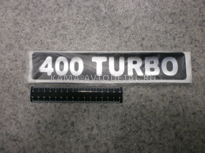 наклейка "400 TURBO" (5.5х27 см) цвет черный+серебристый, объёмная 
