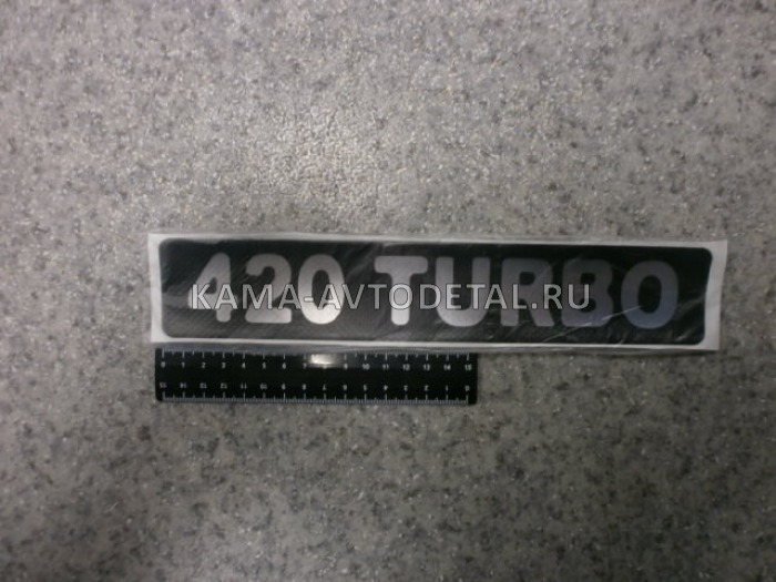 наклейка "420 TURBO" (5.5х27 см) цвет черный+серебристый, объёмная 
