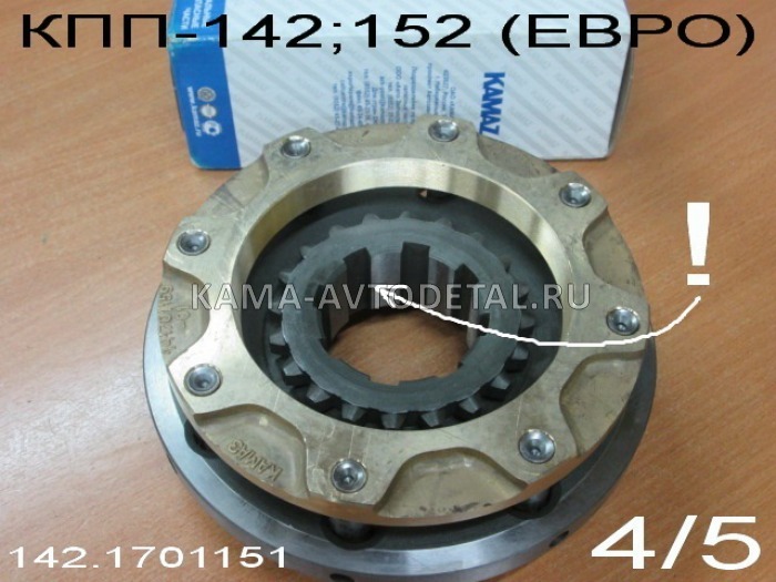 синхронизатор 4/5 передачи КПП-152 (142)Евро 142-1701151 (завод) 142.1701151