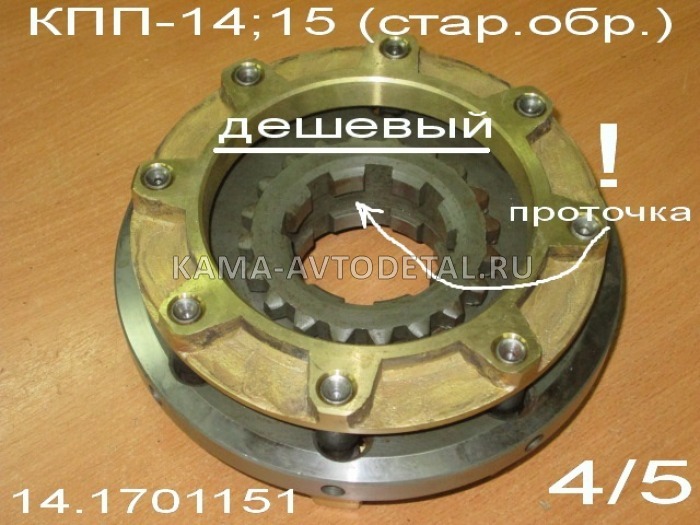 синхронизатор 4/5 передачи КПП-14(15) стар.обр. (эконом, Без гарантии) 14.1701151 
