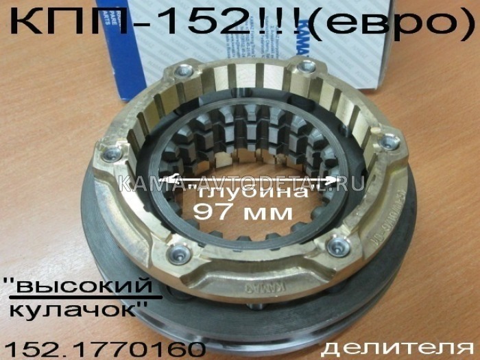 синхронизатор ДЕЛИТЕЛЯ евро КПП-152 (завод) 152-1770160 152.1770160