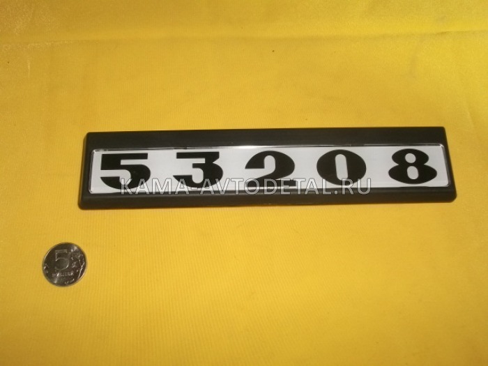 табличка модификации на дверь кабины 53208 