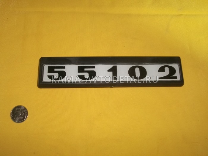 табличка модификации на дверь кабины 55102 