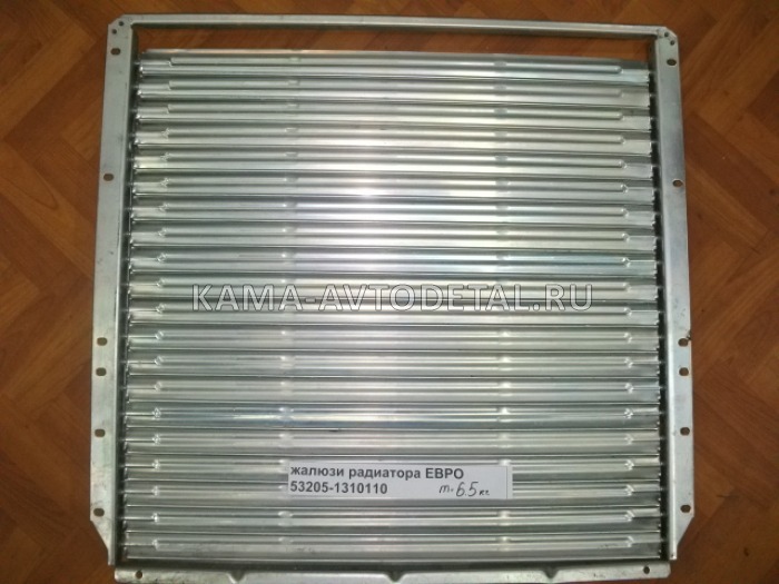 жалюзи радиатора ЕВРО 53205-1310110* 53205-1310110