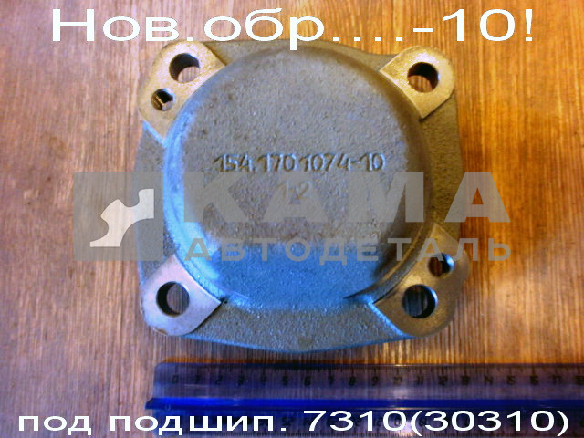 крышка КПП заднего подшипника промеж вала КПП 154.1701074-10 (чугун, глух) нов.обр. подшип7310(30310)