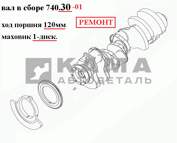 вал коленчатый двигателя 740.30-01 (ремонтный кор. Р1, шат. Р1) ПАО"КамАЗ"*