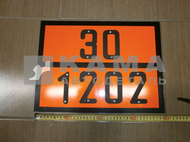 табличка "30/1202" (30х40 см) опасный груз ДИЗ.ТОПЛИВО, рельеф. светотражающая, железо