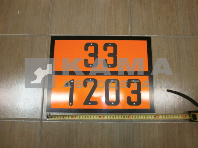 табличка "33/1203" (30х40 см) опасный груз БЕНЗИН, рельеф. светотражающая, железо