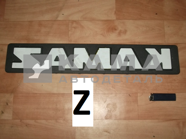 табличка "КАМА-Z"