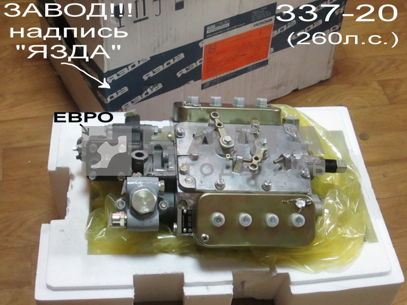 ТНВД ЕВРО 337-20 (260л.с.) в коробке ЗАВОД ("язда") 337.1111005-20