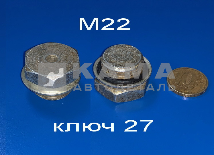 пробка М22 ресивера 864323 (М22х1,5-6Н) 100-3513121 (ищи: "130.а заглушка")