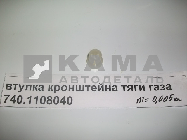 втулка кронштейна тяги газа 740.1108040 (пластмас)