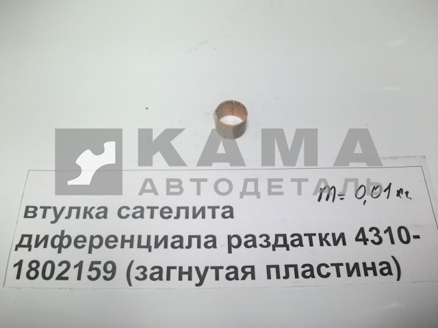 втулка РК сателлита диффер. 4310-1802159 (ст.обр.)*