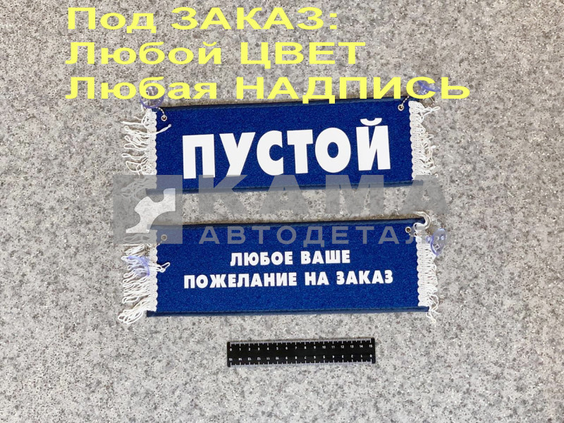 вымпел "РЕКЛАМА" (под Заказ ЛЮБОЙ ЦВЕТ/ НАДПИСЬ)