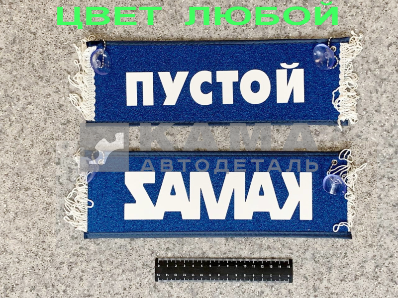 вымпел "ПУСТОЙ+КАМА" (10,5х29см, бахрома, цвет любой)