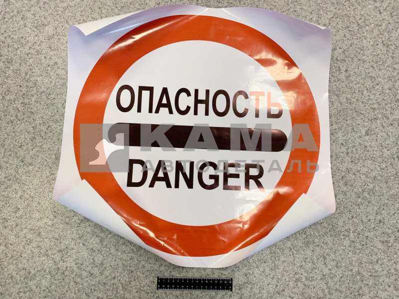 наклейка "Знак Опасность/DANGER" (круг)