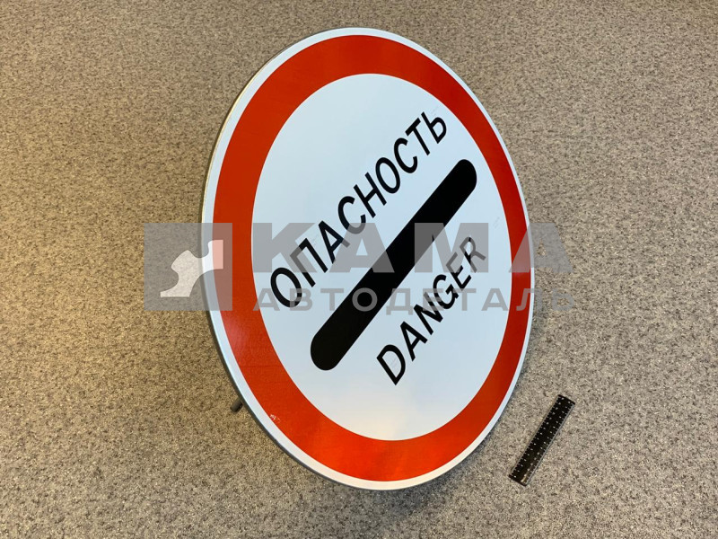 знак "ОПАСНОСТЬ / DANGER" с собственной опорой (круг) металл. (3.17.2)