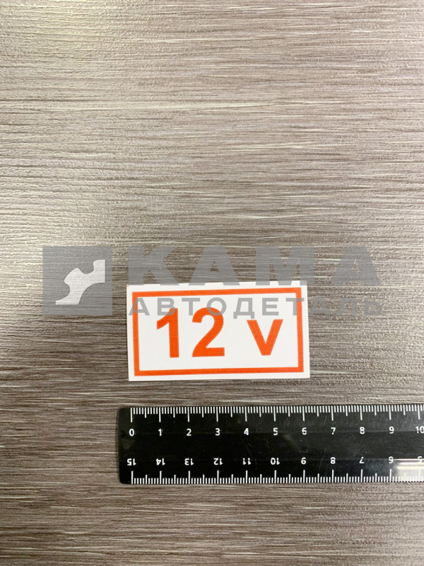 наклейка " 12 V" (3х6 см)