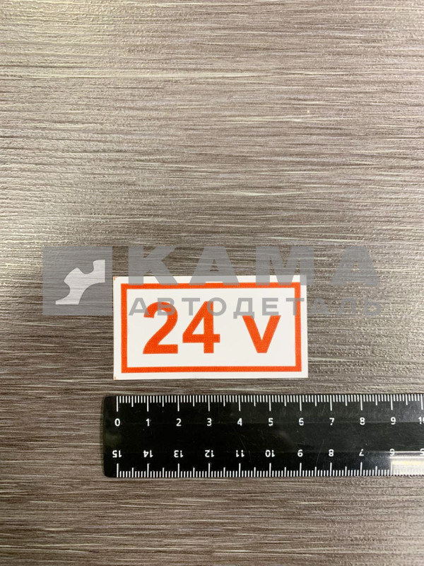 наклейка " 24 V" (3х6 см)