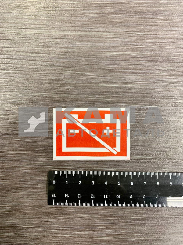 наклейка "МАССА-АККУМУЛЯТОР" (4х6см)