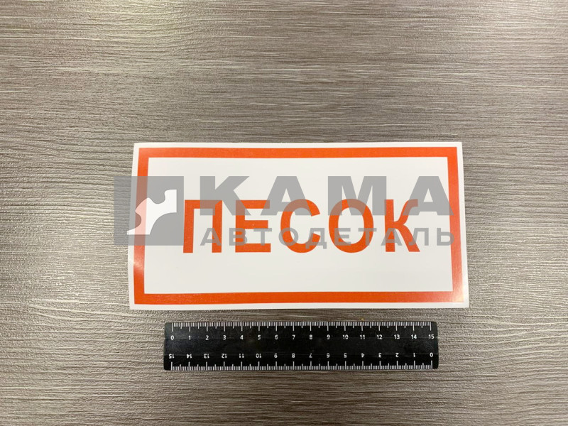 наклейка "ПЕСОК" (10х20см) опасный груз