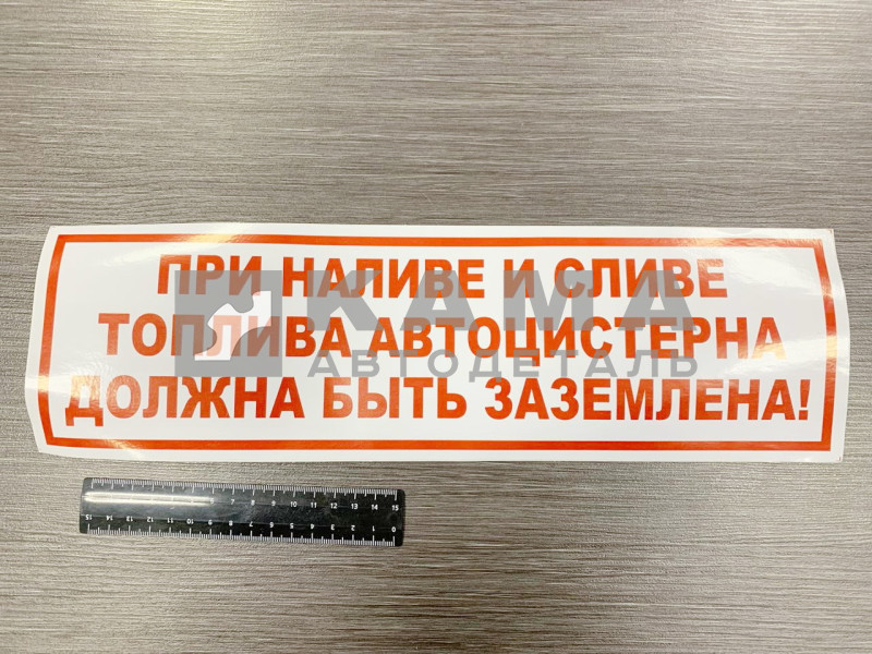 наклейка "ПРИ НАЛИВЕ И СЛИВЕ ГСМ" (12х40см)