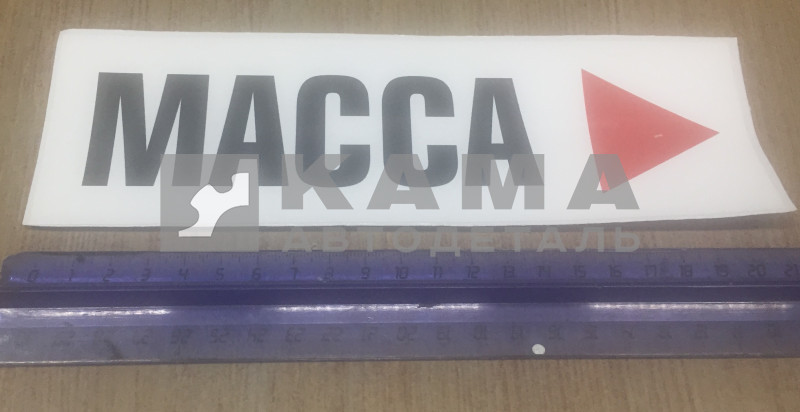 наклейка "МАССА" (21х6,5) опасный груз