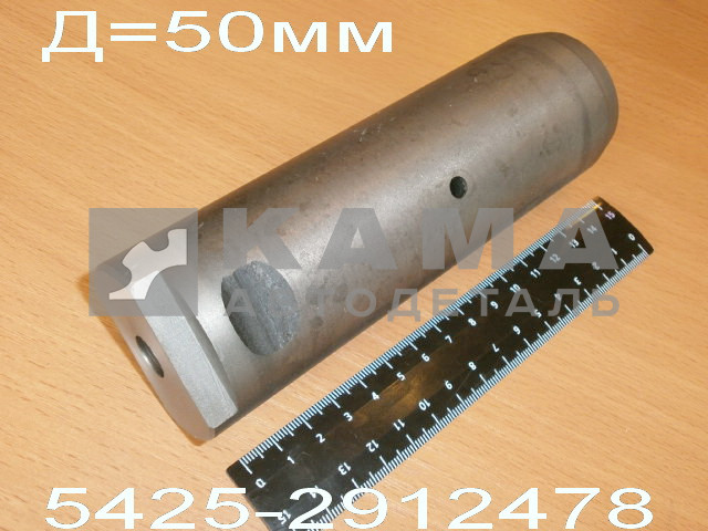палец ушка задней рессоры КАМАЗ "ЗАВОД" 5425-2912478 (4х4 "двухосник") Д=50мм