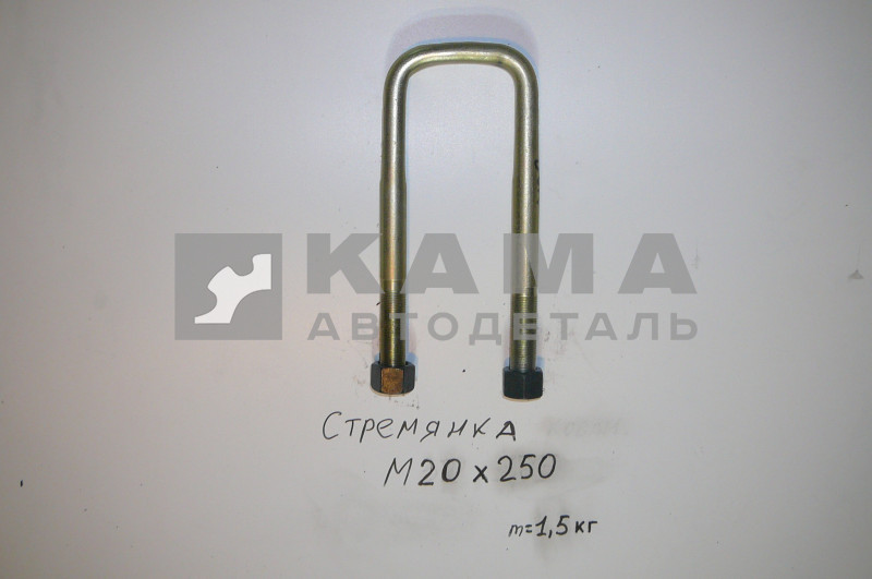 стремянка М20х250 (передняя 5320-2902408)
