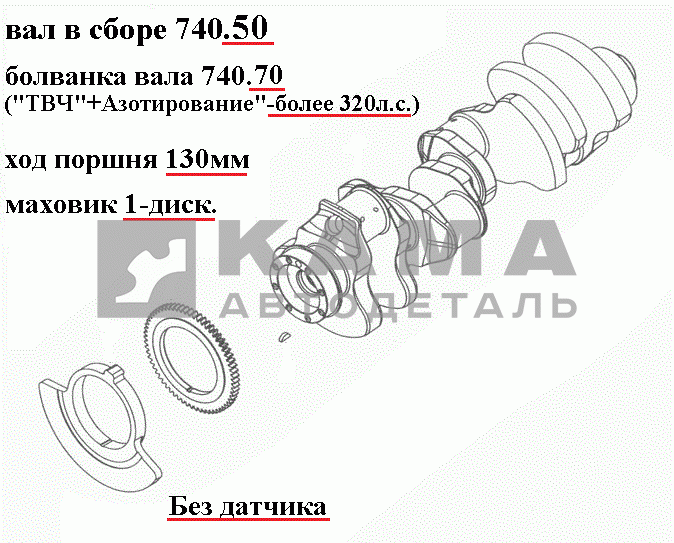 вал коленчатый двигателя 740.50-1005008 (х.п.130, Евро2, Без датчика, "азотирование"+"ТВЧ"-более 320л.с.) ПАО"КамАЗ"