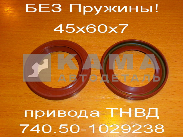сальник 45х60х7 (БЕЗ Пружины) привода ТНВД ЕВРО 740.50-1029238 (оригинал)