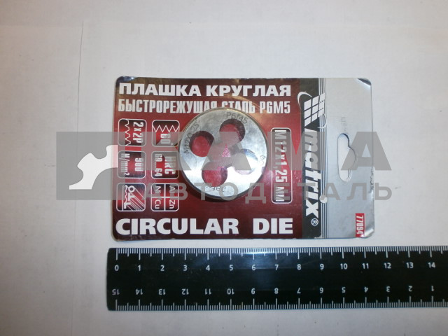плашка М12 х 1,25 мм., P6M5// MATRIX (77094)