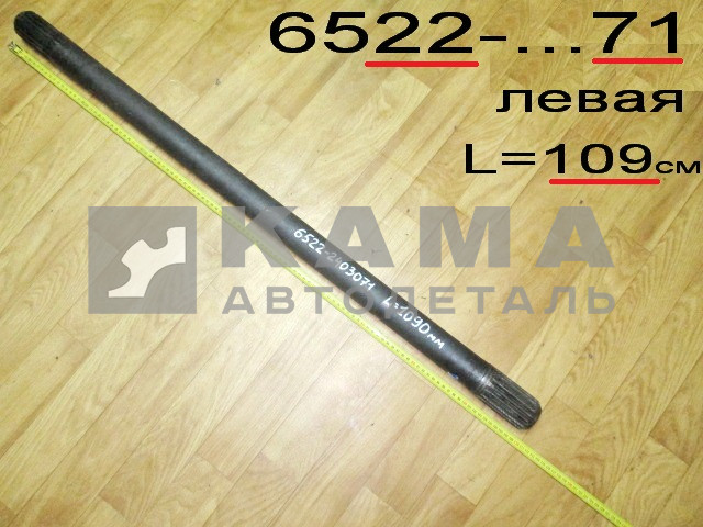 полуось задняя 6522-2403071 (L=109см, БЕЗ блокир.) Левая (мадара)*