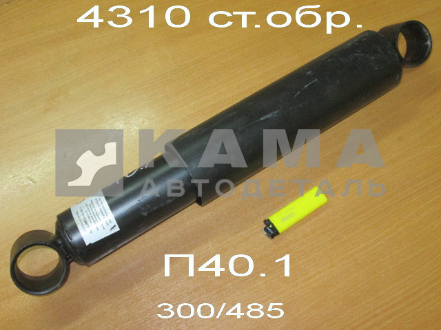 амортизатор передней подвески КамАЗ Стар.Обр. 4310-2905006 (300/485) П40.1-2905005 (КамАЗ 6х6 стар.обр.)
