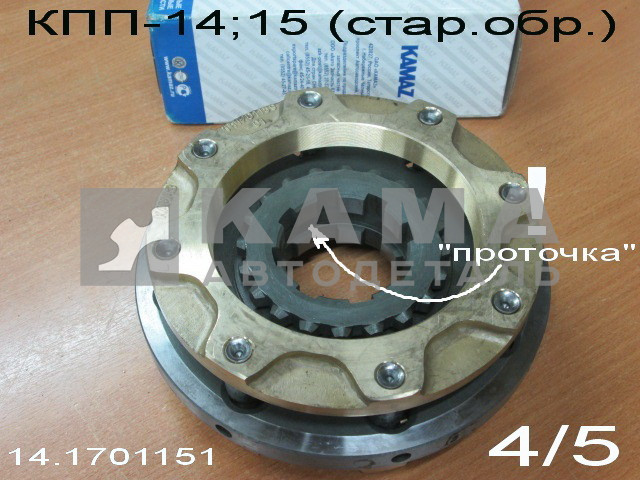 синхронизатор 4/5 передачи КПП-14(15) стар.обр. (завод) 14.1701151