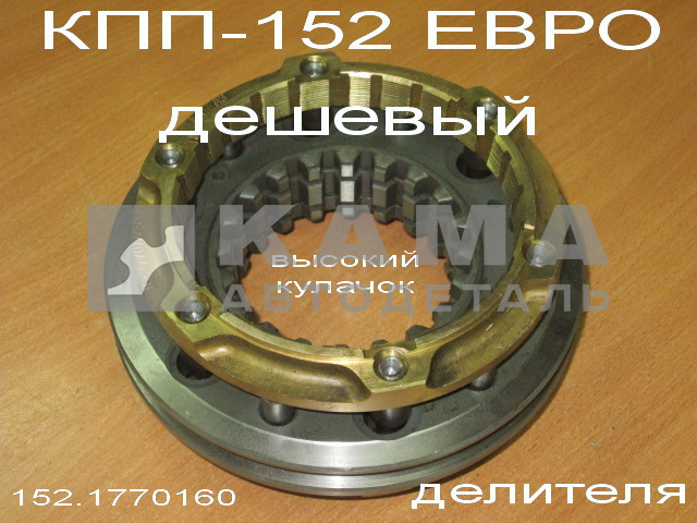 синхронизатор ДЕЛИТЕЛЯ евро КПП-152 (эконом, Без гарантии) 152.1770160