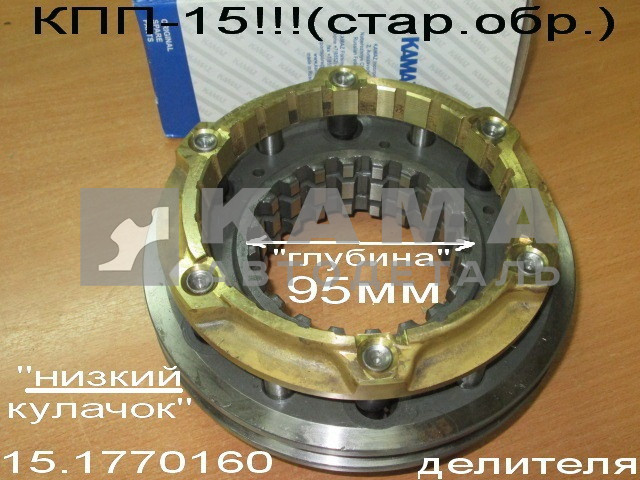 синхронизатор ДЕЛИТЕЛЯ стар.обр. КПП-15 (комплект. ЗАВОД) 15-1770160